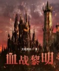 血战黎明电视剧全集
