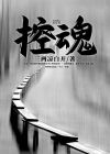 控魂术