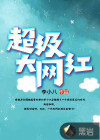 超级大网红的照片