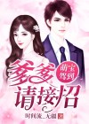 萌宝驾到总裁爹地快接招电视剧