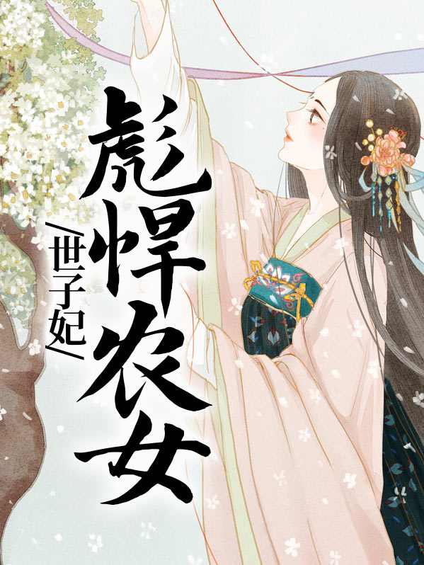 彪悍农女世子妃