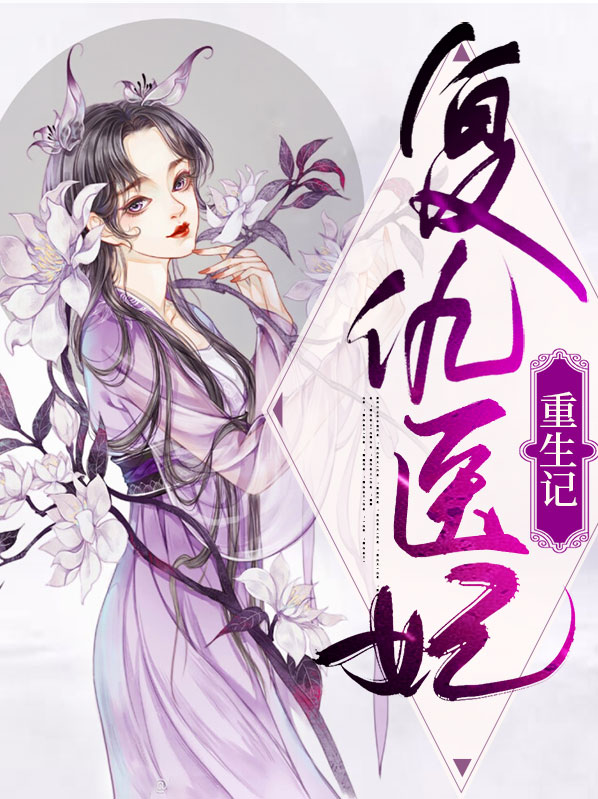 穿越复仇医妃小说推荐