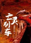 亡灵列车下载安装手机版