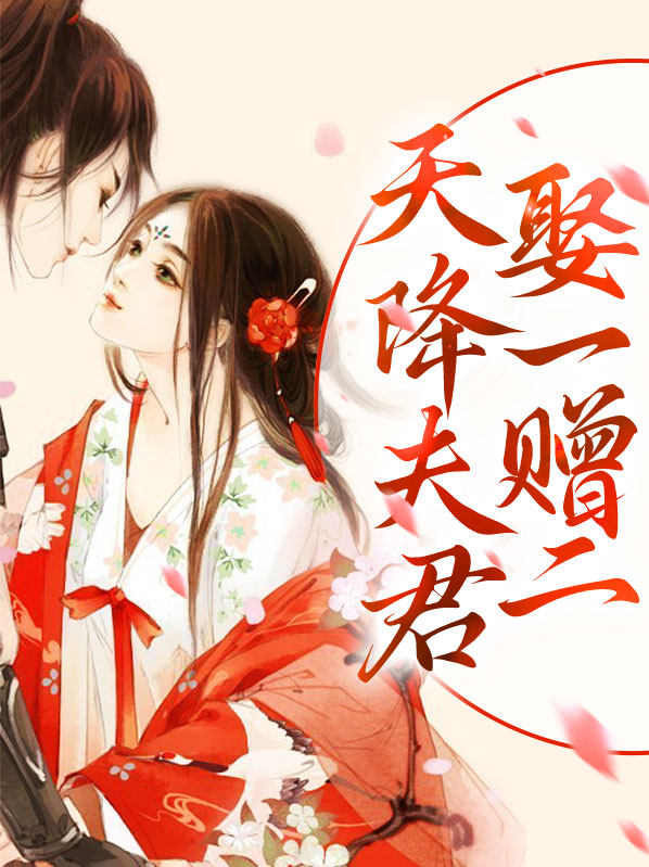 天降夫君云清落全文免费