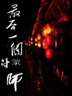 道士的符多少钱一张