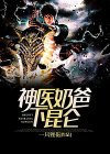 神医奶爸下载