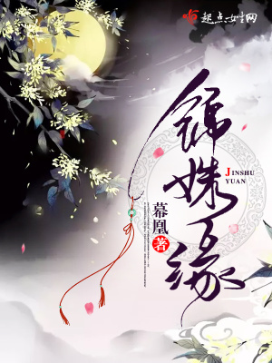 锦姝缘全文免费阅读笔趣阁