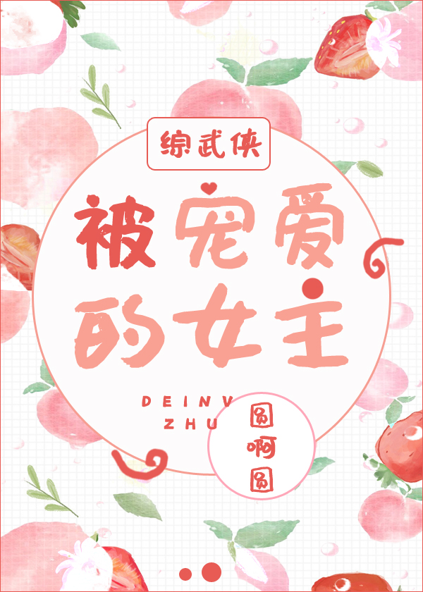 (综)被宠爱的宿主