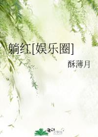 躺红[娱乐圈]作者:酥薄月