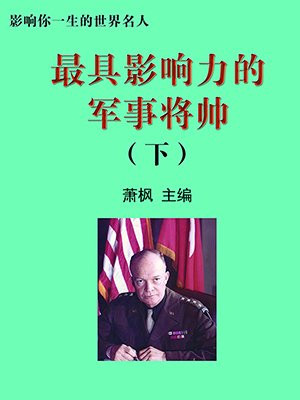 著名的军事将领