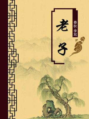 老子第二章原文及翻译注释