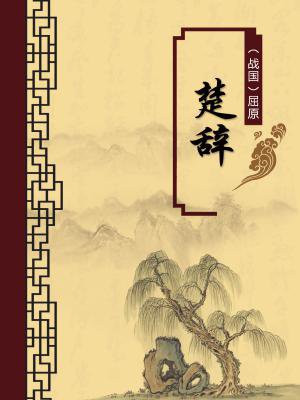 楚辞原文翻译和注释