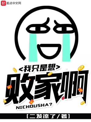 我只想败完家产
