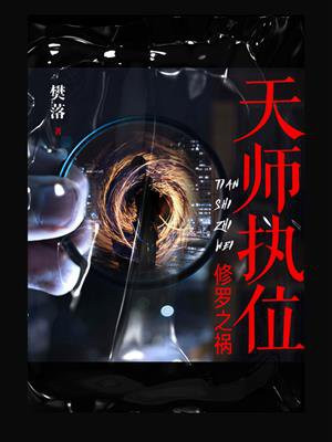 天师执位讲什么