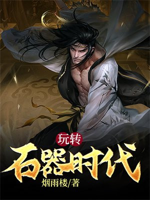 玩转石器时代 烟雨楼