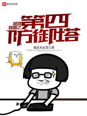 联盟之第四防御塔123