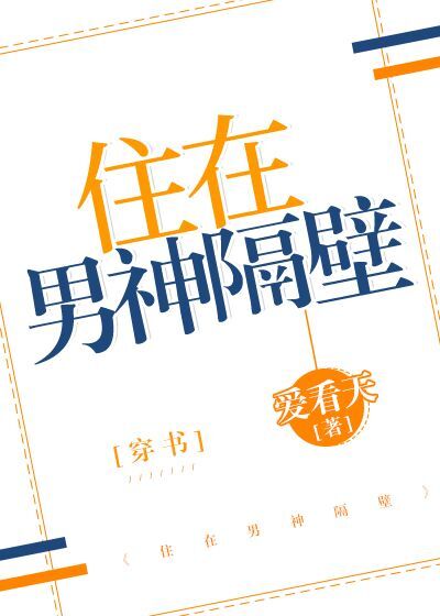 住在男神隔壁[穿书]百度云txt