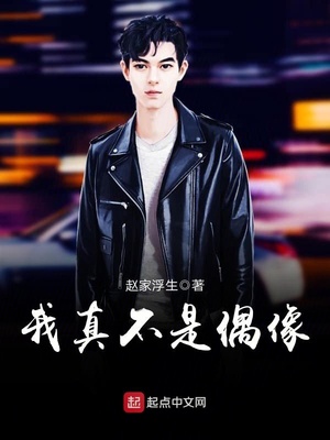 我真不是偶像下载
