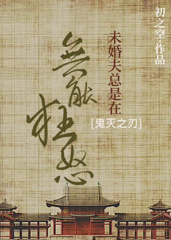 鬼灭之刃未婚夫总是在无能狂怒 主要剧情