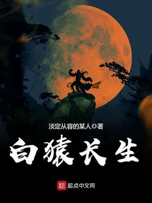 时剑白 出场 长生