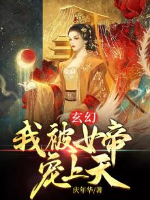 玄幻:我被女帝宠上天