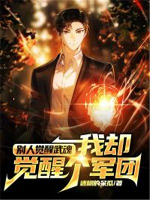 别人觉醒武魂,我却觉醒个军团