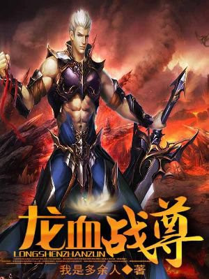 龙血战尊小说全集