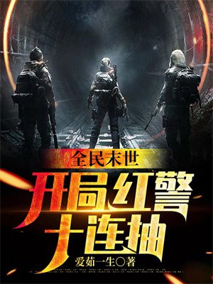 全民末世:开局红警十连抽下载TXT