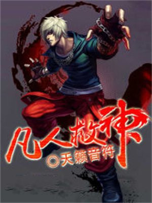 凡人百岁化神