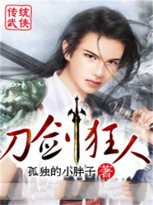刀狂剑痴音乐