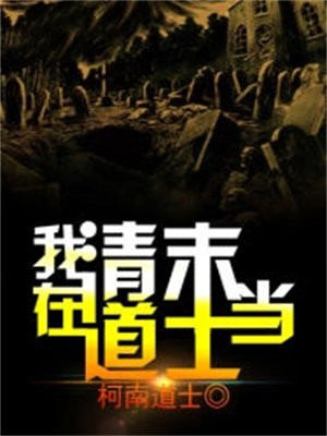 清末道士流小说推荐