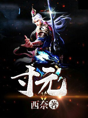 寸元散