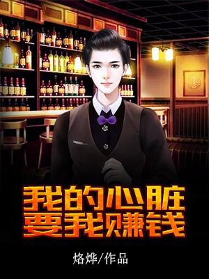 收藏我的心脏你要开个价吗