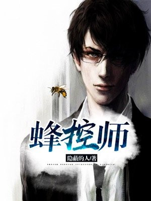 蜂控师 隐蔽的人