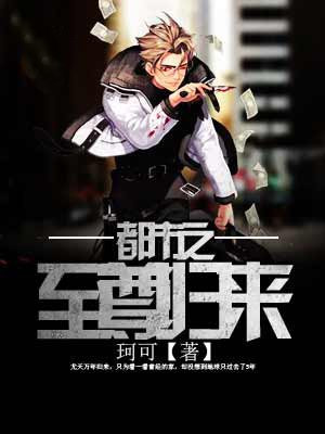 都市之至尊归来