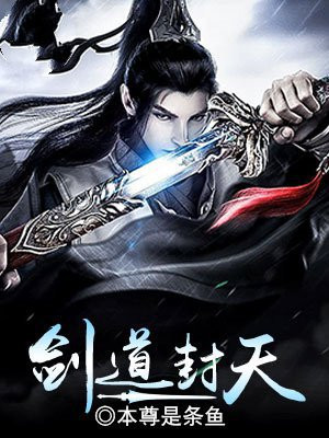 剑道封天