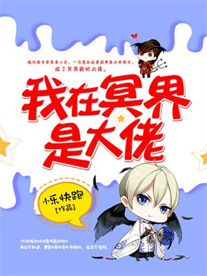 我在冥界是大佬免费阅读漫画下拉式