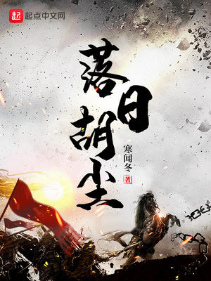 落日胡尘未断,西风塞马空