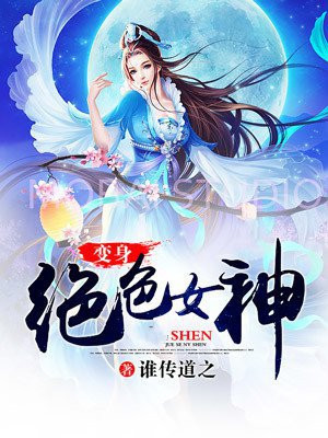 变身绝色神姬(喜欢老虎)最新章节