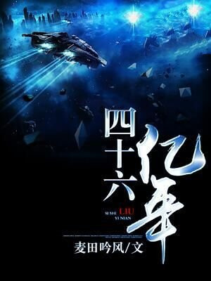 四十六亿年前发生了什么