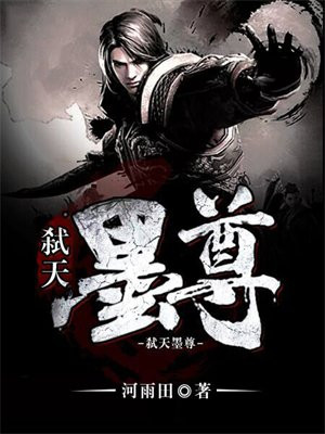 弑天墨尊 河雨田