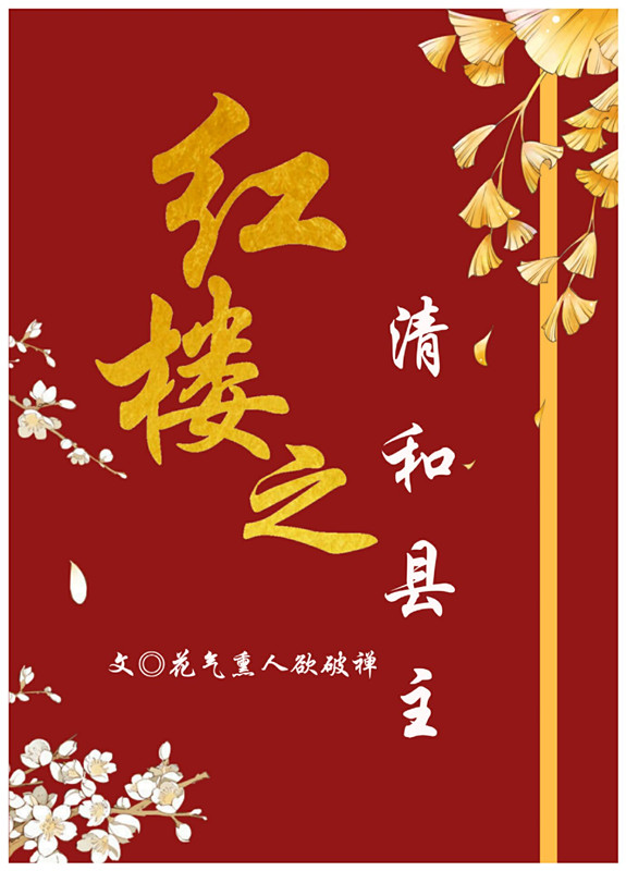 红楼之清和县主结局