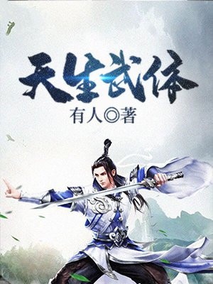 天生武体