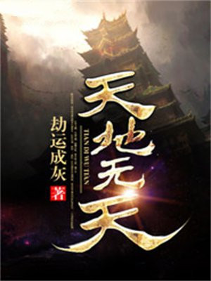 天地无天