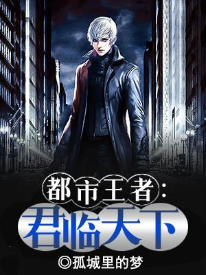 君临天下和王者争雄