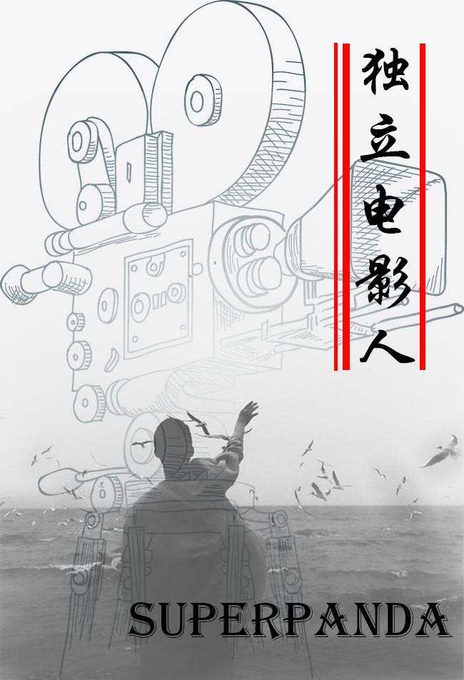 独立电影人by superpanda好看吗