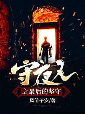 最后的守夜人守最后一盏灯