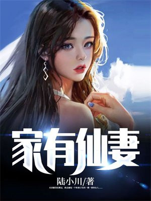 家有仙妻华夏甄选
