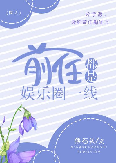 前任都是娱乐圈一线 ...