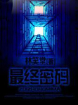 最终密码5836